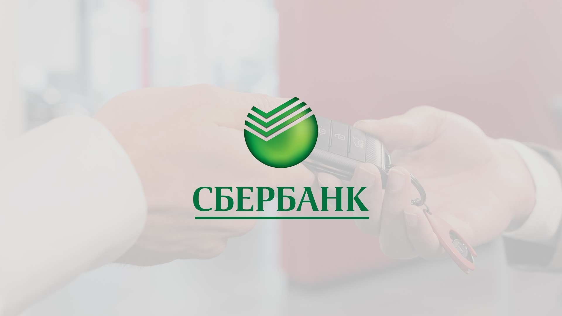 Sberbank (Сбербанк)